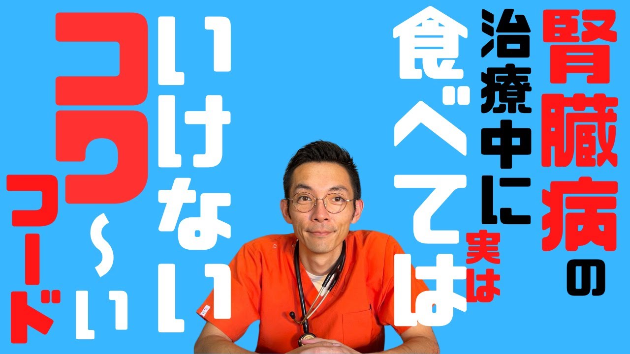 腎臓病の治療中に実は食べてはいけないコワ〜いフード