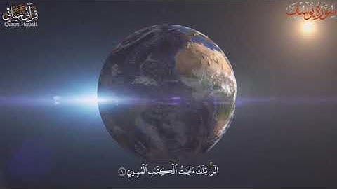 سورة يوسف برواية قالون 📚 احسن القصص 👈 سبحان آلله
