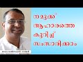 നമുക്ക് ആഹാരത്തെ കുറിച്ച് സംസാരിക്കാം - എല്ലാവരും ഒരിക്കലെങ്കിലും കണ്ടിരിക്കേണ്ട വീഡിയോ.