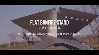 【NEWキャンプギア】焚き火台の火入れして来たよ！フラット焚き火台【FLAT BONFIRE STAND】テンマクデザイン×ウィンナーウェル　フラット焚き火台に使える社外品も紹介しています！