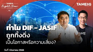 ทำไม DIF - JASIF ถูกทิ้งดิ่ง เป็นโอกาสหรือความเสี่ยง? | Right Now Ep.693