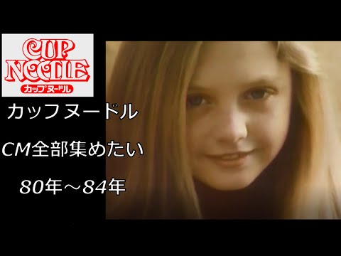 80年代その１カップヌードル