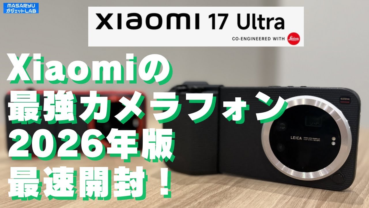【Xiaomi 17 Ultra】Xiaomiのカメラ強強スマホが更にパワーアップ！前作と比較して分かった新しいカメラの真価とは？【製品貸出：Xiaomi Japan】