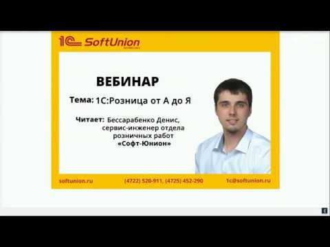 Вебинар. 1С:Розница от А до Я