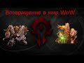 Возвращение в World of Warcraft