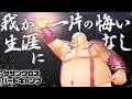【え、ラオウ様？】ハートのサザンクロス・ハートキャンプ【第三弾】