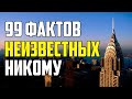 99 МАЛОИЗВЕСТНЫХ ФАКТОВ ОБО ВСЕМ