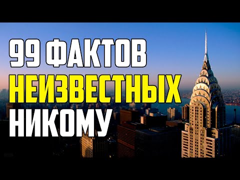 видео: 99 МАЛОИЗВЕСТНЫХ ФАКТОВ ОБО ВСЕМ