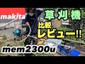 マキタの草刈り機を実践レビュー！makita mem2300u対tanakaとの比較も