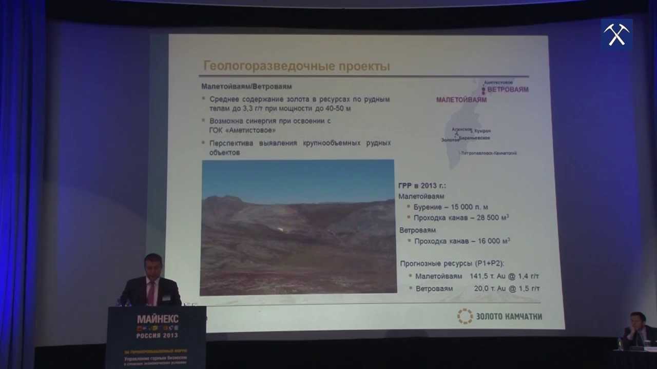Золото Камчатки - новая точка роста в золотодобыче России. Д.Л.Коробов, ген.директор
