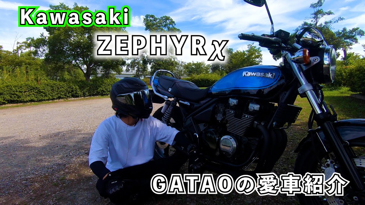 バイク紹介】Kawasaki ゼファーχ！ ほぼ毎日乗ってる愛車を紹介します