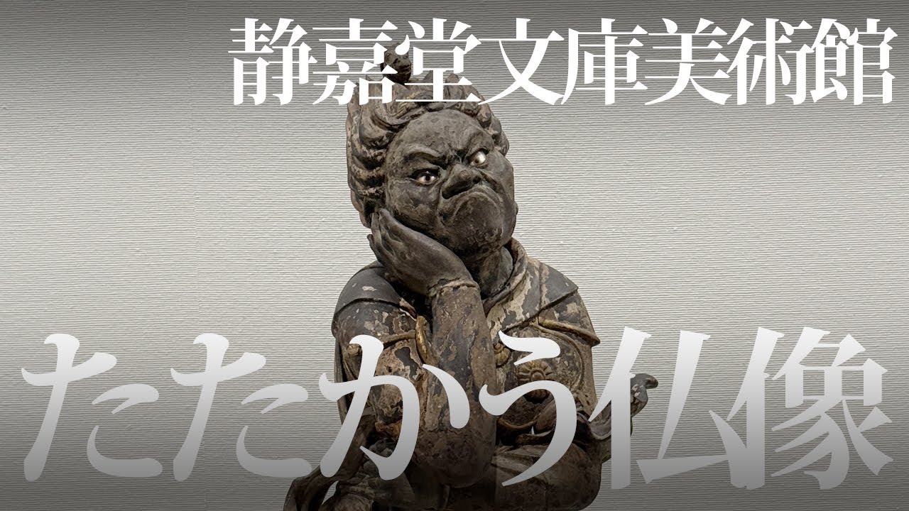 Seikado Bunko Art Museum's 