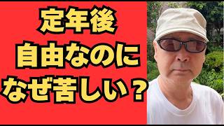 定年後、自由なのになぜ苦しい？