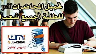 كيفاش تحصل على المحاضرات او دروس pdf للطلبة الجدد / تفعيل الحساب الأكديمي للطلبة