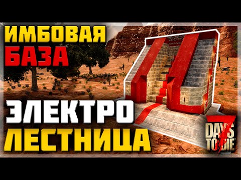 ИМБОВАЯ БАЗА "ЭЛЕКТРО-ЛЕСТНИЦА" | 7 DAYS TO DIE alpha 20 гайд по строительству базы