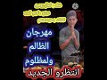مهرجان الظالم و المظلوم غناه كمال روميو كلمات حوده منعم دوزيع كريم البوب دمار الجديد احسن 