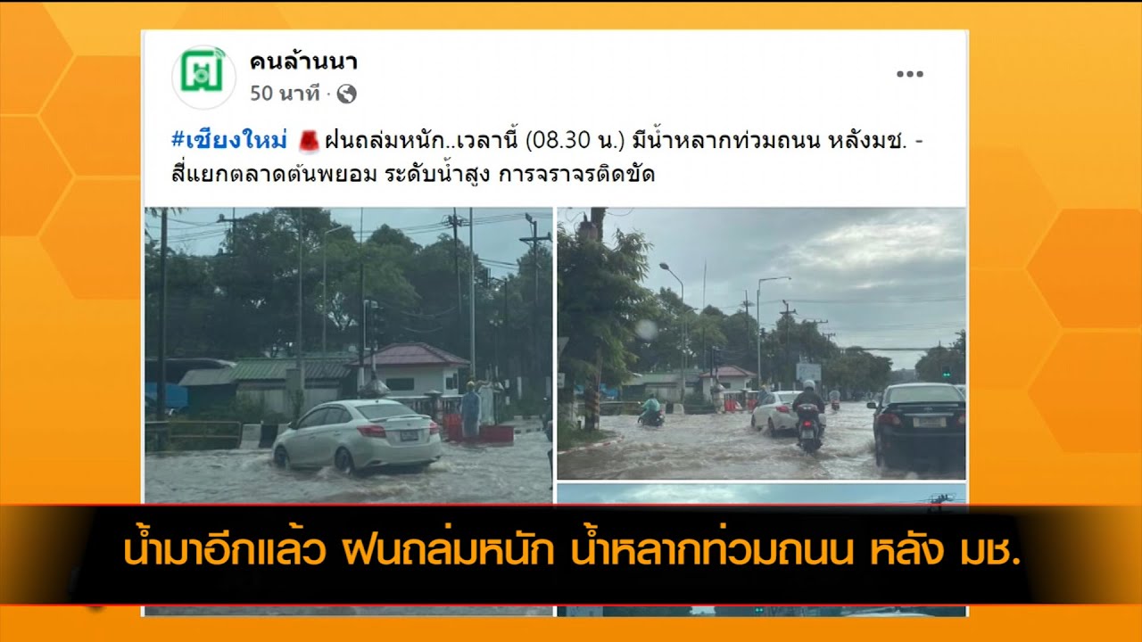 น้ำมาอีกแล้ว ฝนถล่มหนัก น้ำหลากท่วมถนน หลัง มช.