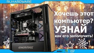 Розыгрыш мощного игрового КОМПЬЮТЕРА! Розыгрыш мощного игрового КОМПЬЮТЕРА!