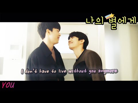 [FMV] 나의 별에게 (To My Star) / You