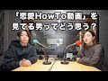 「恋愛HowTo動画」を見てる男ってどう思う？
