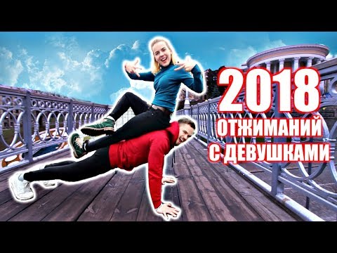 2018 Отжиманий с Незнакомыми Девушками (УСПЕТЬ за 24 ЧАСА)