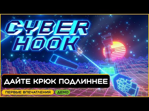 Первые впечатления от Cyber Hook — неонового крюкового платформера