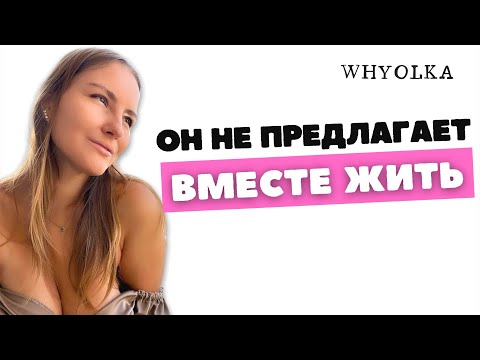 Парень не предлагает вместе жить | Парень не предлагает съехаться | Мужчина не хочет вместе жить