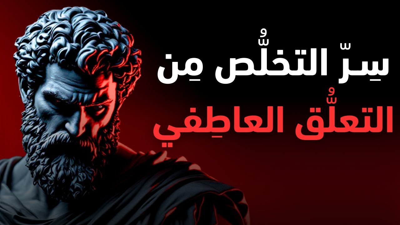 كيف تتحرر من التعلق العاطفي وتستعيد قوتك النفسية؟ | الفلسفة الرواقية