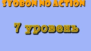 Прохождение игры Syobon no Action [7] (Memes mario, Cat Mario, ...)