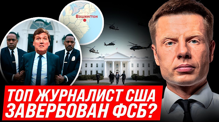 ⚡30 ВЕРТОЛЕТОВ НАД ВАШИНГТОНОМ! ЗАДЕРЖАНИЕ ТОП АГЕНТА ФСБ! ТАКЕРА КАРЛСОНА ВЗЯЛИ С ПОЛИЧНЫМ!
