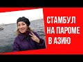 НА ПАРОМЕ В АЗИЮ |ВЛОГ