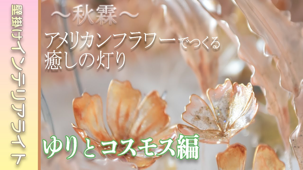 【アメリカンフラワー】秋の壁掛けライト制作です。手順が多いので今回はゆりとコスモスの造形から着色までをご紹介します。