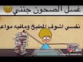 غسل الصحون جنني طيرلي عقلي مني