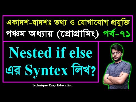 Nested if else এর Syntex লিখ? || ICT Chapter 5 || Part-71 || তথ্য ও যোগাযোগ প্রযুক্তি