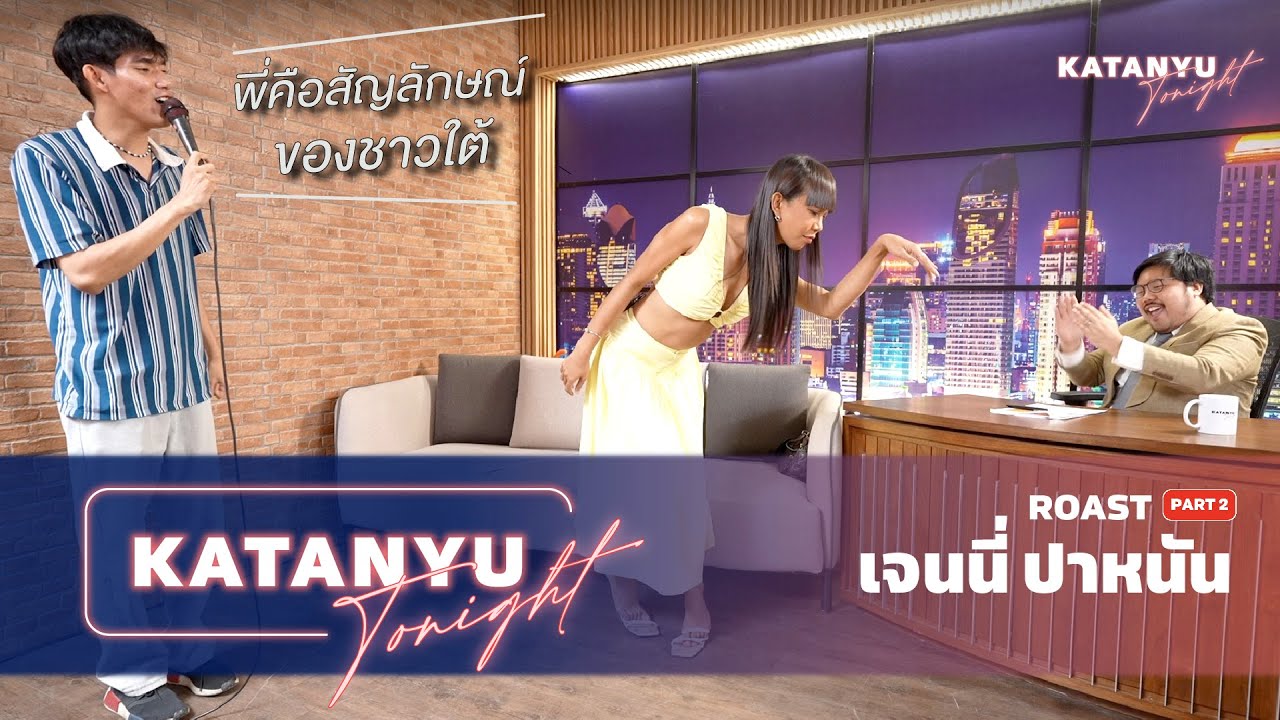 Katanyu Tonight | เจนนี่ ปาหนัน ROAST | PART 2 @jenniepanhan9104