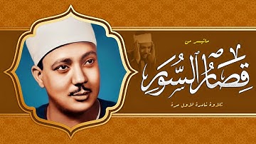 نوادر الخمسينات تلاوة نادرة تعرض لاول مرة - عبد الباسط عبد الصمد - ابداع رهيب لا يوصف !!جودة عاليةᴴᴰ