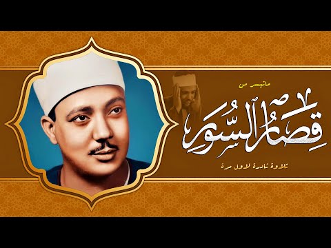 نوادر الخمسينات تلاوة نادرة تعرض لاول مرة - عبد الباسط عبد الصمد - ابداع رهيب لا يوصف !!جودة عاليةᴴᴰ