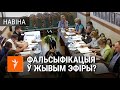 Сачыце за рукамі. Фальсыфікацыя ў жывым эфіры? | Следите за руками. Фальсификация в прямом эфире?