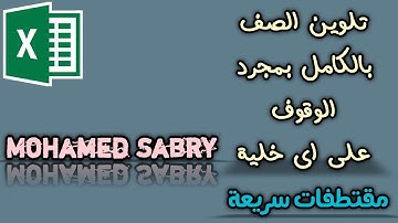 مقتطفات سريعة - تلوين الصف بالكامل بمجرد الوقوف على اى خلية - EXCEL