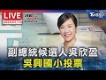 【LIVE】民眾黨副總統候選人吳欣盈 吳興國小投票 #最快開票看TVBS 2024總統立委大選 Taiwan Election 20240113