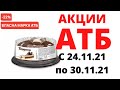 #АТБ НОВЫЕ #АКЦИИАТБ #ЦЕНЫ #СКИДКИ