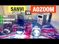 Aozoom laser vs Sanvi laser test сравнение тест билед