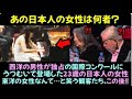 西洋男性独占の国際コンクールにうつむいて登場した23歳の日本人女性、笑っていた観客が驚愕した理由
