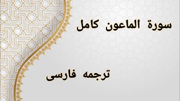 تلاوت قرآن کریم - سوره الماعون کامل | ترجمه فارسی