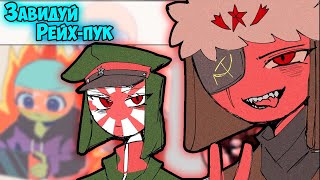 Была Твоя, Стала Моя \ Германия Стал Пивом Озвучка Комиксов По Countryhumans | Кх | Ankstar