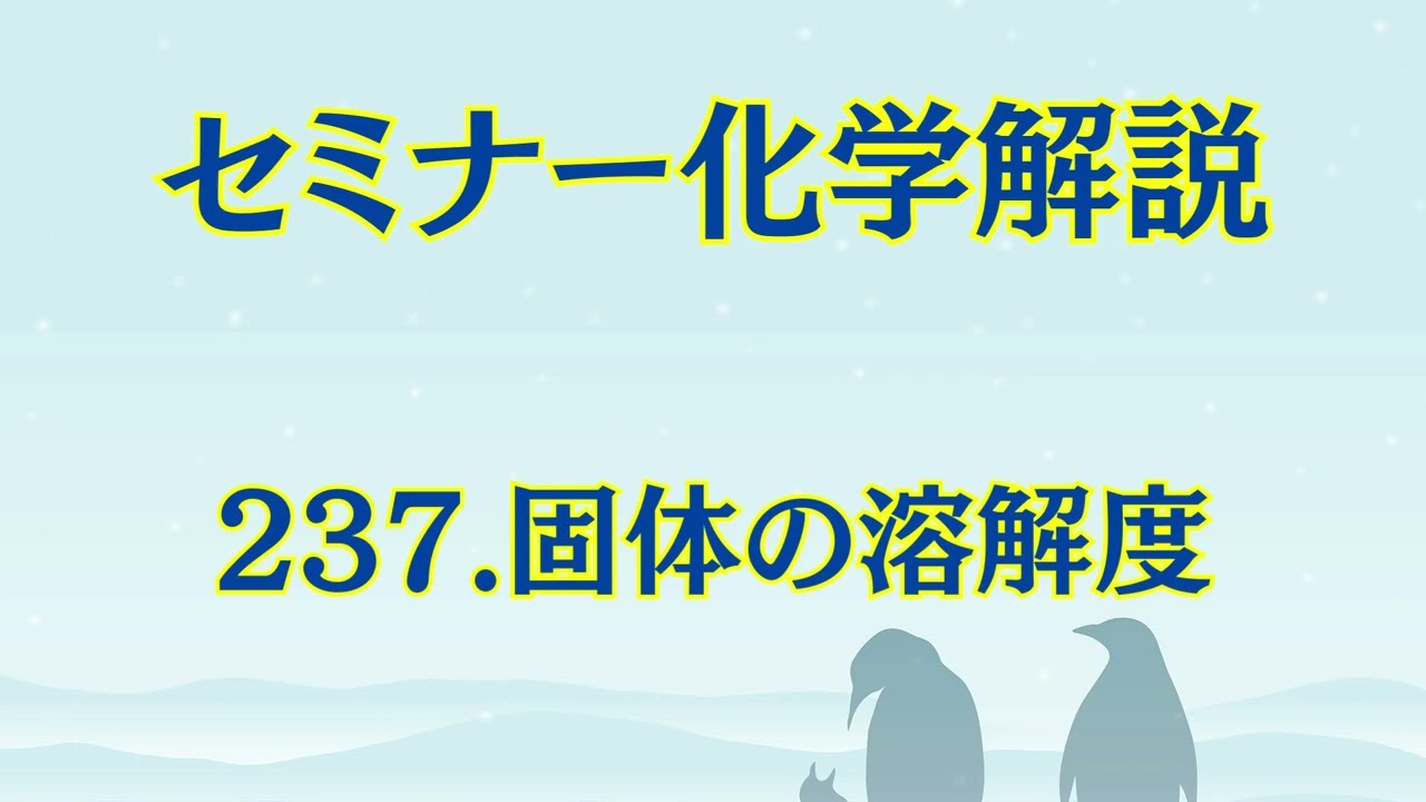 セミナー化学解説 237番 固体の溶解度