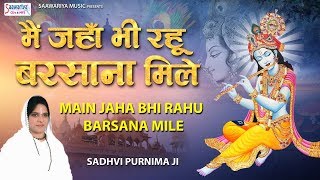 मैं जंहा भी रहु बरसाना मिले ! Superhit Krishna Bhajan 2019 - Sadhvi Poonam Didi Ji - Saawariya