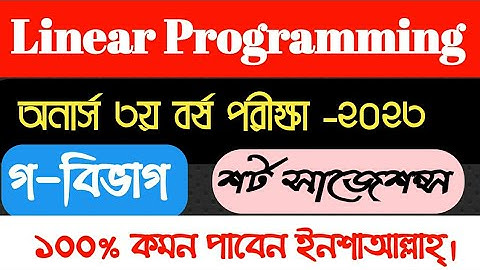 Linear Programming Suggestion C-Part l যোগাশ্রয়ী প্রোগ্রামিং সাজেশন্স গ-বিভাগ l Exam-2023