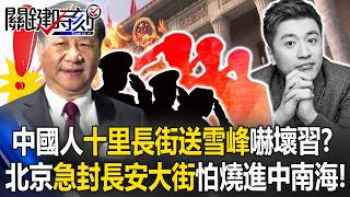 中國人「十里長街送雪峰」嚇壞習近平？ 北京急封長安大街怕怒火燒進中南海！【關鍵時刻】 張炤和 黃世聰 林廷輝 呂國禎 張禹宣 @ebcCTime