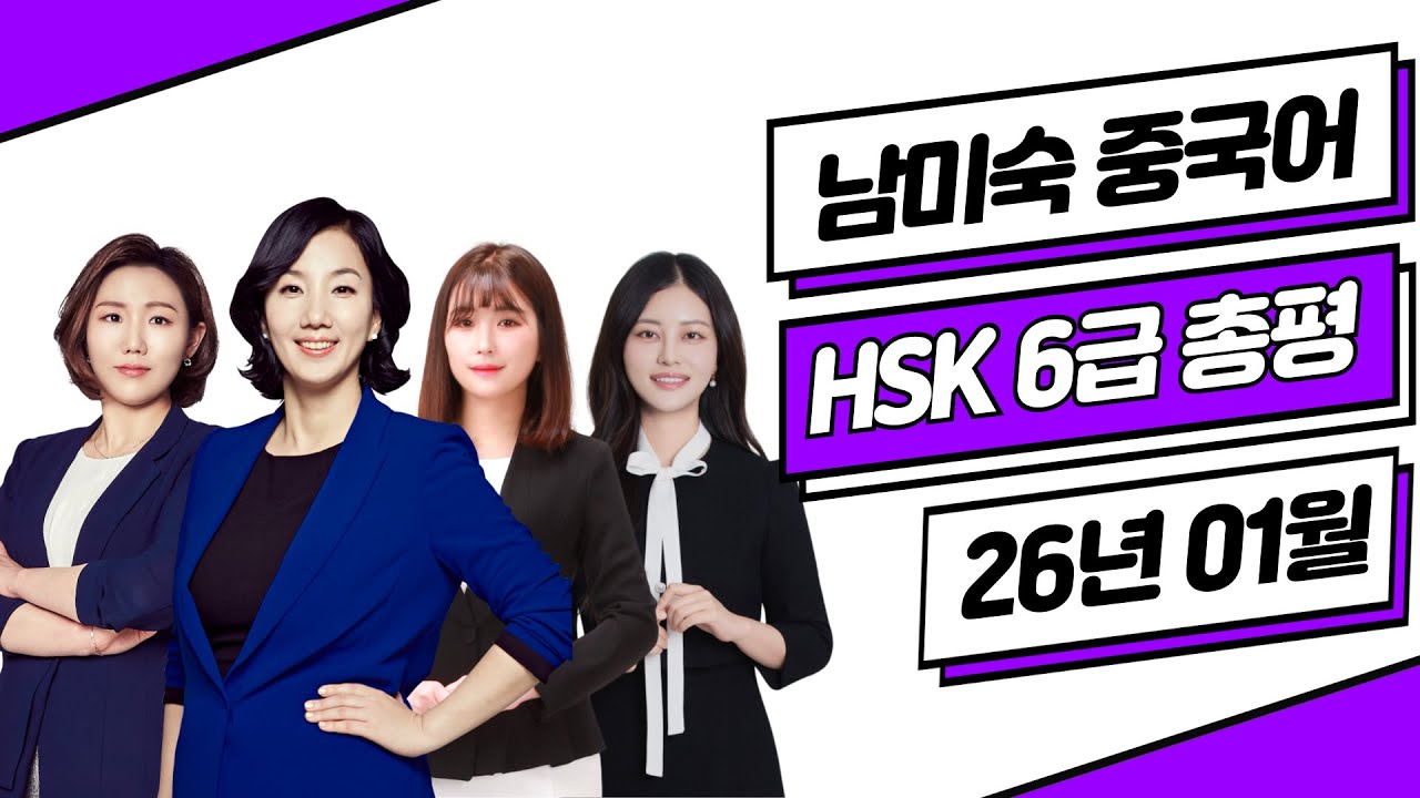 HSK6급 총평 답안 26년01월10일⭐ HSK6급 기출문제 듣기 쓰기 독해 난이도 | HSK시험 HSK독학 중국어 | 이벤트 | 남미숙 중국어 강남학원 모정 시인혜 임나연